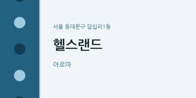 답십리1동 출장마사지 홈타이 헬스랜드 | 마픽