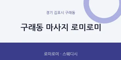 구래동 출장마사지 홈타이 로미로미 | 마픽