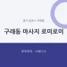 구래동 마사지 로미로미