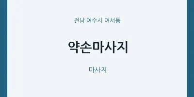 여서동 출장마사지 홈타이 약손마사지 | 마픽