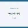 약손마사지