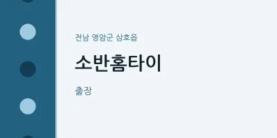 삼호읍 출장마사지 소반홈타이 | 마픽