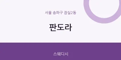 잠실2동 출장마사지 홈타이 판도라 | 마픽