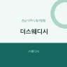 더스웨디시