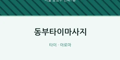 면목7동 출장마사지 홈타이 동부타이마사지 | 마픽