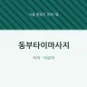 동부타이마사지