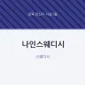 나인스웨디시