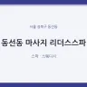 동선동 마사지 리더스스파