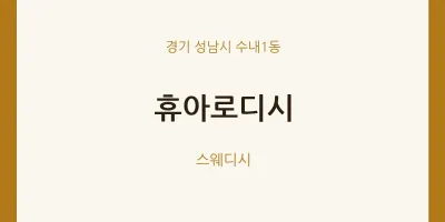 수내1동 출장마사지 홈타이 휴아로디시 | 마픽