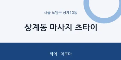 상계10동 출장마사지 홈타이 츠타이 | 마픽