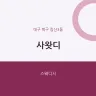 사왓디