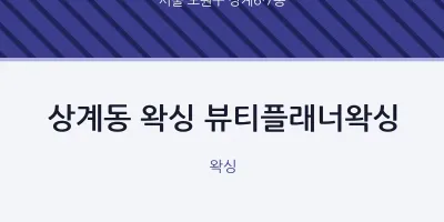 상계6·7동 출장마사지 홈타이 왁싱 뷰티플래너왁싱 | 마픽