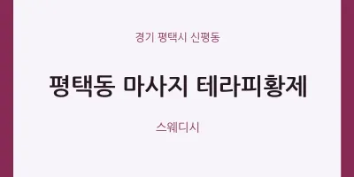 신평동 출장마사지 홈타이 테라피황제 | 마픽
