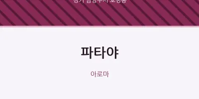 호평동 출장마사지 홈타이 파타야 | 마픽