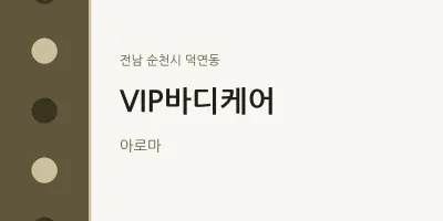덕연동 출장마사지 홈타이 VIP바디케어 | 마픽