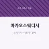 마카오스웨디시