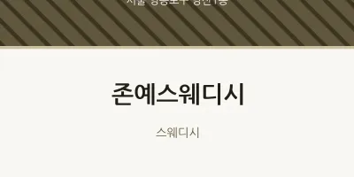 당산1동 출장마사지 홈타이 존예스웨디시 | 마픽