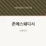 존예스웨디시
