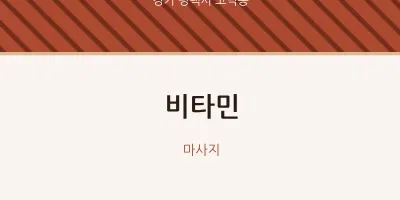 고덕동 출장마사지 홈타이 비타민 | 마픽