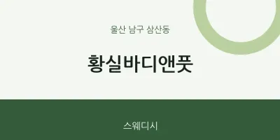 삼산동 출장마사지 홈타이 황실바디앤풋 | 마픽