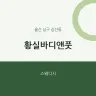 황실바디앤풋