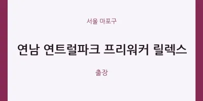 마포구 출장마사지 홈타이 연남 연트럴파크 프리워커 릴렉스 | 마픽