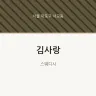 김사랑