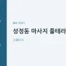 성정동 마사지 풀테라피