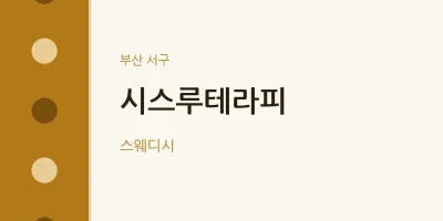 서구 출장마사지 홈타이 시스루테라피 | 마픽