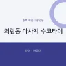 의림동 마사지 수코타이