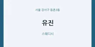 등촌3동 출장마사지 홈타이 유진 | 마픽