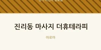 증포동 출장마사지 홈타이 더휴테라피 | 마픽