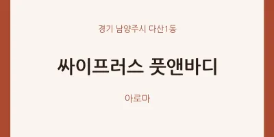다산1동 출장마사지 홈타이 싸이프러스 풋앤바디 | 마픽