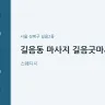 길음동 마사지 길음굿마사지