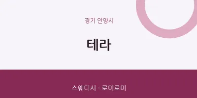 안양시 출장마사지 홈타이 테라 | 마픽