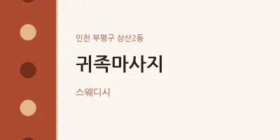 삼산2동 출장마사지 홈타이 귀족마사지 | 마픽