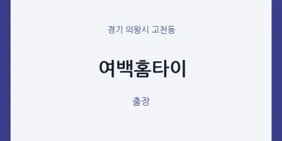 고천동 출장마사지 여백홈타이 | 마픽