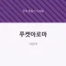 푸켓아로마