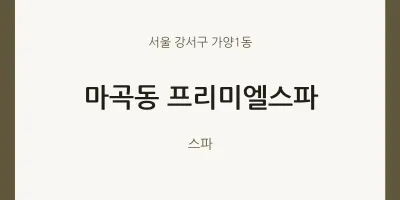 가양1동 출장마사지 홈타이 프리미엘스파 | 마픽