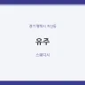 유주