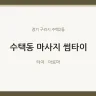 수택동 마사지 썸타이