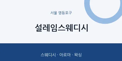 영등포구 출장마사지 홈타이 설레임스웨디시 | 마픽