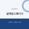 설레임스웨디시