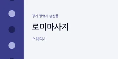 송탄동 출장마사지 홈타이 로미마사지 | 마픽
