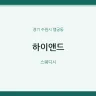 하이앤드