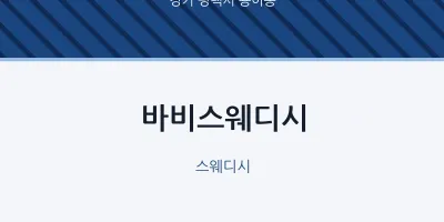 용이동 출장마사지 홈타이 바비스웨디시 | 마픽
