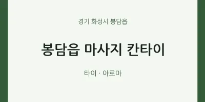 봉담읍 출장마사지 홈타이 칸타이 | 마픽