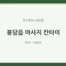 봉담읍 마사지 칸타이