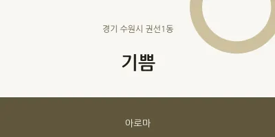 권선1동 출장마사지 홈타이 기쁨 | 마픽