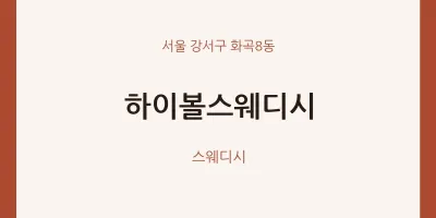 화곡8동 출장마사지 홈타이 하이볼스웨디시 | 마픽
